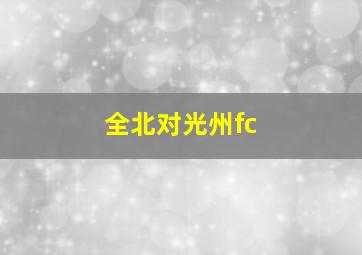 全北对光州fc