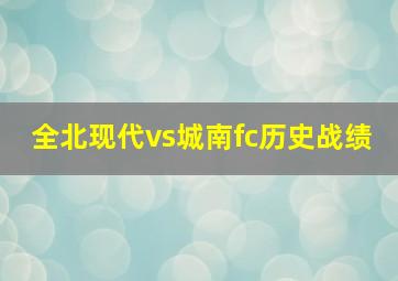 全北现代vs城南fc历史战绩