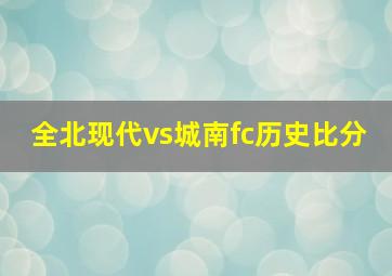 全北现代vs城南fc历史比分