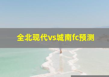 全北现代vs城南fc预测