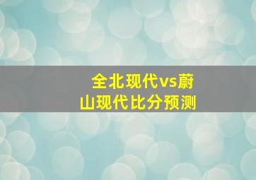 全北现代vs蔚山现代比分预测