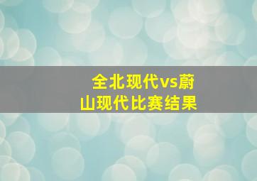 全北现代vs蔚山现代比赛结果