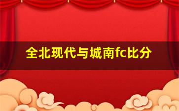 全北现代与城南fc比分