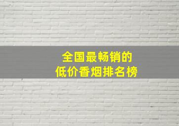 全国最畅销的低价香烟排名榜