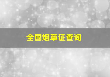 全国烟草证查询