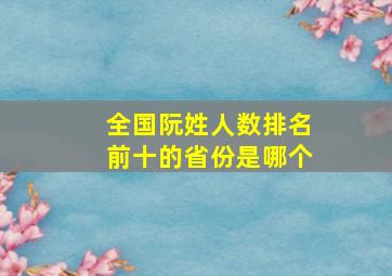 全国阮姓人数排名前十的省份是哪个