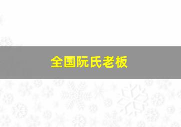 全国阮氏老板