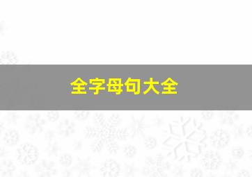 全字母句大全