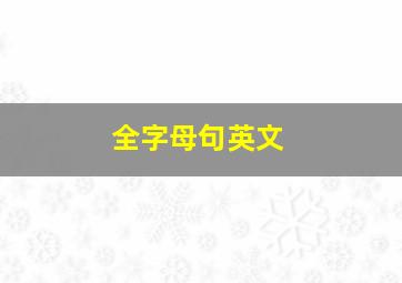 全字母句英文