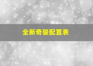 全新奇骏配置表