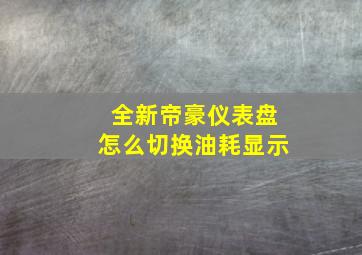 全新帝豪仪表盘怎么切换油耗显示