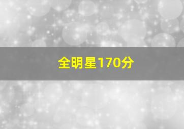 全明星170分