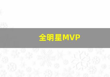 全明星MVP