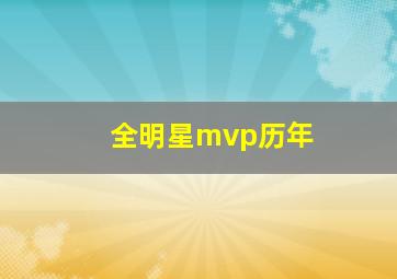 全明星mvp历年