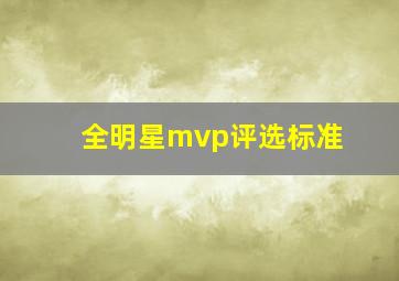 全明星mvp评选标准