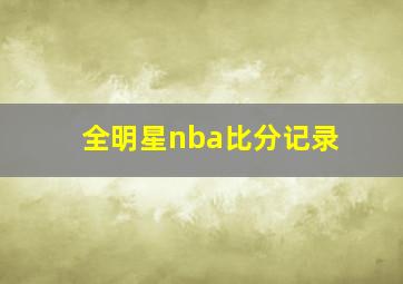 全明星nba比分记录