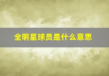 全明星球员是什么意思