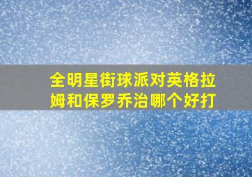 全明星街球派对英格拉姆和保罗乔治哪个好打