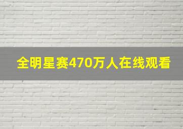 全明星赛470万人在线观看