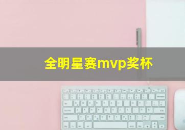 全明星赛mvp奖杯