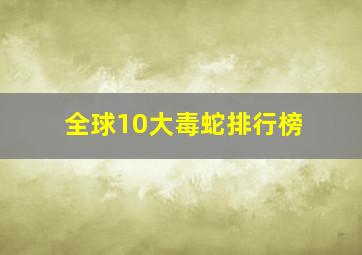 全球10大毒蛇排行榜