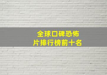 全球口碑恐怖片排行榜前十名