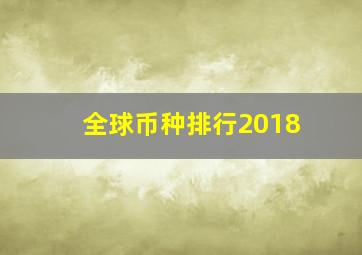 全球币种排行2018