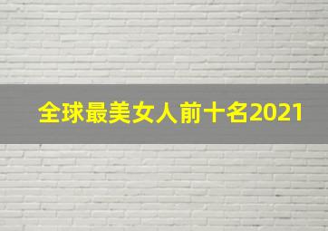 全球最美女人前十名2021