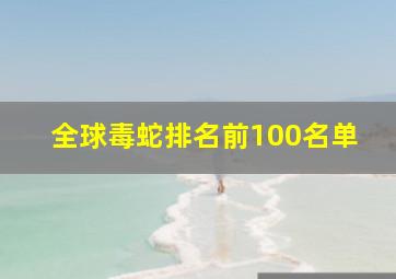 全球毒蛇排名前100名单