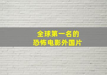 全球第一名的恐怖电影外国片