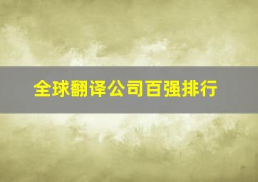 全球翻译公司百强排行