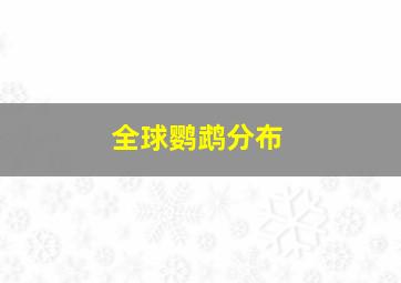 全球鹦鹉分布