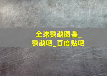 全球鹦鹉图鉴_鹦鹉吧_百度贴吧