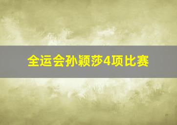 全运会孙颖莎4项比赛