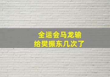 全运会马龙输给樊振东几次了