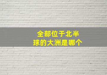 全部位于北半球的大洲是哪个