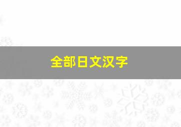 全部日文汉字