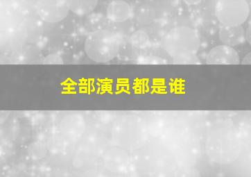 全部演员都是谁