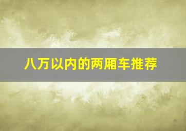 八万以内的两厢车推荐