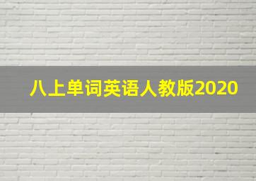 八上单词英语人教版2020