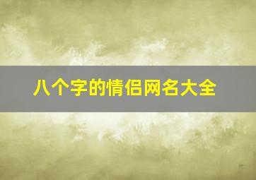 八个字的情侣网名大全