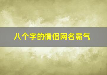 八个字的情侣网名霸气