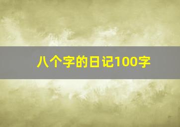 八个字的日记100字