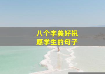 八个字美好祝愿学生的句子