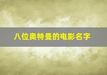 八位奥特曼的电影名字