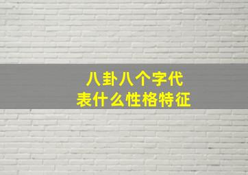 八卦八个字代表什么性格特征