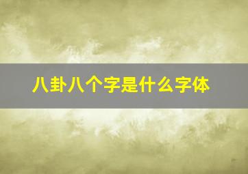 八卦八个字是什么字体