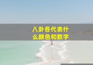 八卦各代表什么颜色和数字