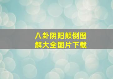 八卦阴阳颠倒图解大全图片下载