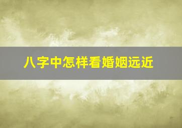 八字中怎样看婚姻远近